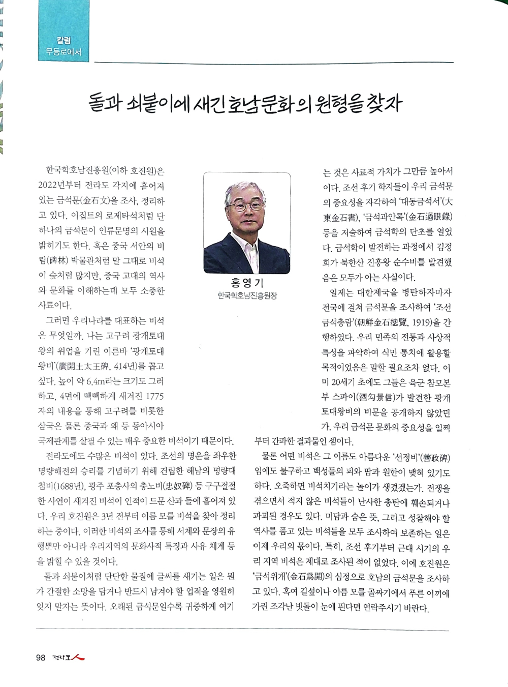 [전라도인 칼럼] 돌과 쇠붙이에 새긴 호남문화의 원형을 찾자_홍영기 한국학호남진흥원 원장 첨부이미지 : 20240429_151720752.jpg