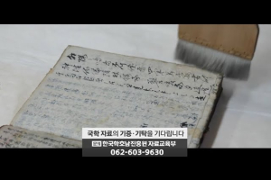 한국학호남진흥원 한국학자료 기증‧기탁 캠페인 영상
