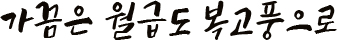 가끔은 월급도 복고풍으로 