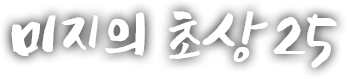 미지의 초상 스물다섯 번째 이야기