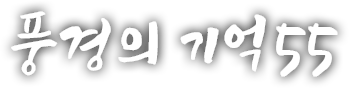 풍경의 기억 쉰디섯 번째 이야기