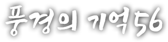 풍경의 기억 쉰여섯 번째 이야기