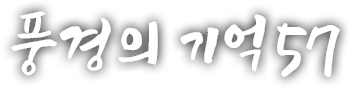 풍경의 기억 쉰일곱 번째 이야기