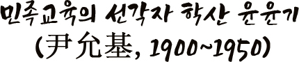 민족교육의 선각자 학산 윤윤기(尹允基, 尹承遠, 1900~1950)