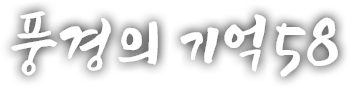 풍경의 기억 쉰여덟 번째 이야기