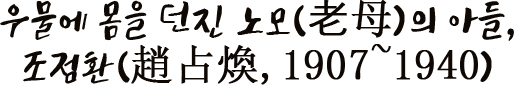 우물에 몸을 던진 노모(老母)의 아들, 조점환(趙占煥, 1907~1940)