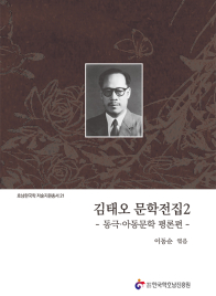 김태오 문학전집2-동극아동문학평론편