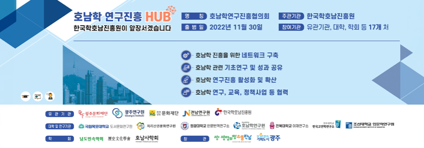 호남학 연구진흥 HUB