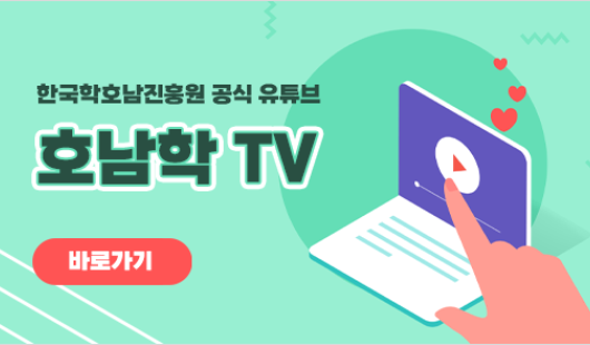 한국학호남진흥원 공식 유튜브
호남학 TV

바로가기