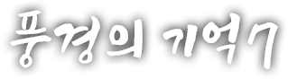 풍경의 기억 일곱번째 이야기