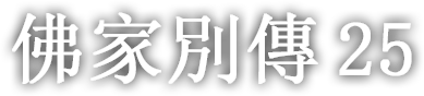 佛家別傳 스물다섯 번째 이야기