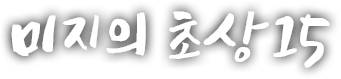 미지의 초상 열다섯 번째 이야기