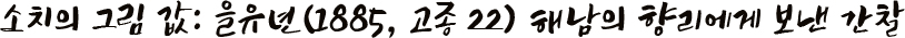 소치의 그림 값: 을유년(1885, 고종 22) 해남의 향리에게 보낸 간찰