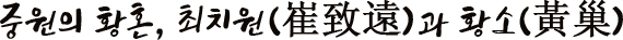 중원의 황혼, 최치원(崔致遠)과 황소(黃巢)