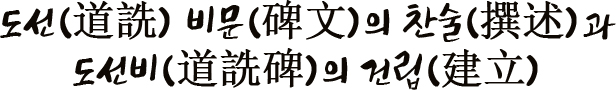 도선(道詵) 비문(碑文)의 찬술(撰述)과 도선비(道詵碑)의 건립(建立)